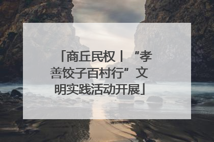 商丘民权丨“孝善饺子百村行”文明实践活动开展