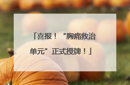 喜报！“胸痛救治单元”正式授牌！