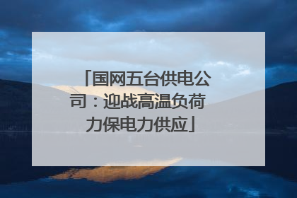 国网五台供电公司：迎战高温负荷 力保电力供应