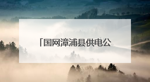 国网漳浦县供电公司：接力护航，为中考学子全力护航