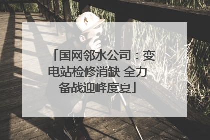 国网邻水公司：变电站检修消缺 全力备战迎峰度夏