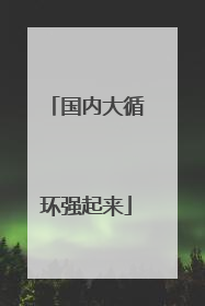 国内大循环强起来