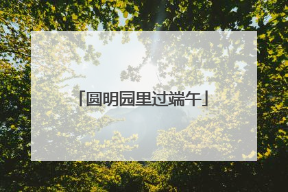 圆明园里过端午
