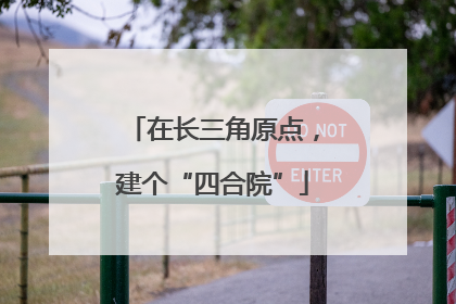 在长三角原点，建个“四合院”