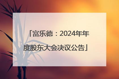 富乐德：2024年年度股东大会决议公告