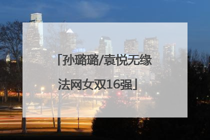 孙璐璐/袁悦无缘法网女双16强