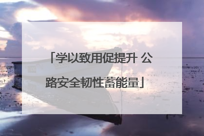 学以致用促提升 公路安全韧性蓄能量