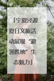 宁夏泾源夏日文旅活动展现“避暑胜地”生态魅力