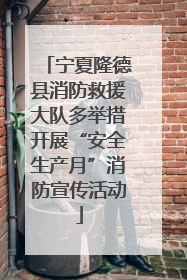 宁夏隆德县消防救援大队多举措开展“安全生产月”消防宣传活动
