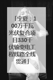 宁夏：100万千瓦光伏复合项目330千伏输变电工程线路全线贯通