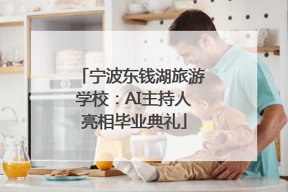 宁波东钱湖旅游学校：AI主持人亮相毕业典礼