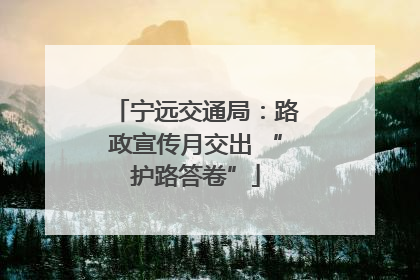 宁远交通局：路政宣传月交出 “护路答卷”
