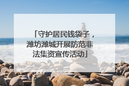 守护居民钱袋子，潍坊潍城开展防范非法集资宣传活动