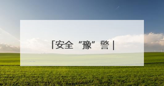 安全“豫”警｜人人都是消防员！河南要把消防课堂搬进社区第一线