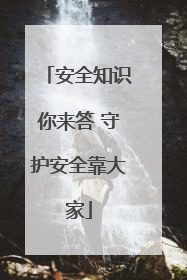 安全知识你来答 守护安全靠大家