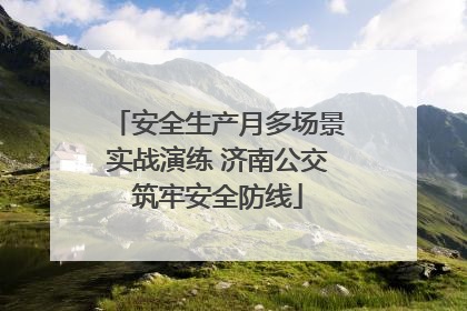 安全生产月多场景实战演练 济南公交筑牢安全防线
