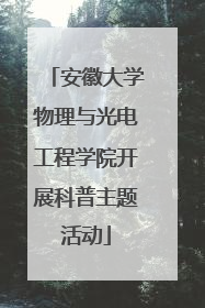 安徽大学物理与光电工程学院开展科普主题活动