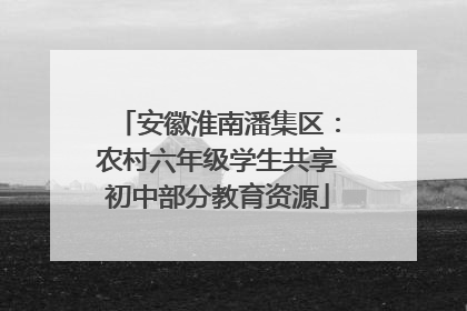 安徽淮南潘集区：农村六年级学生共享初中部分教育资源