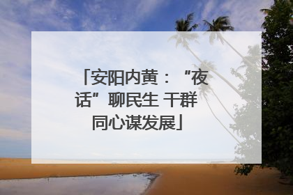 安阳内黄：“夜话”聊民生 干群同心谋发展