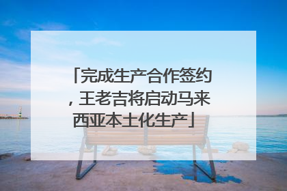 完成生产合作签约，王老吉将启动马来西亚本土化生产