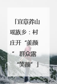 宜章莽山瑶族乡：村庄开“美颜” 群众露“笑颜”