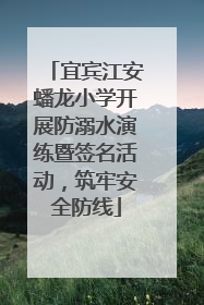 宜宾江安蟠龙小学开展防溺水演练暨签名活动，筑牢安全防线