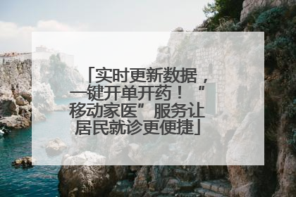 实时更新数据，一键开单开药！“移动家医”服务让居民就诊更便捷