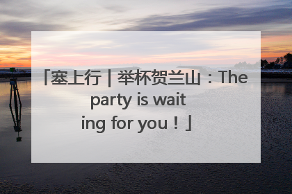 塞上行｜举杯贺兰山：The party is waiting for you！