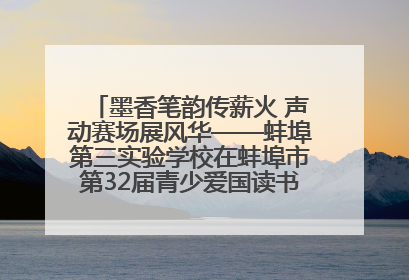 墨香笔韵传薪火 声动赛场展风华——蚌埠第三实验学校在蚌埠市第32届青少爱国读书赛中荣获佳绩
