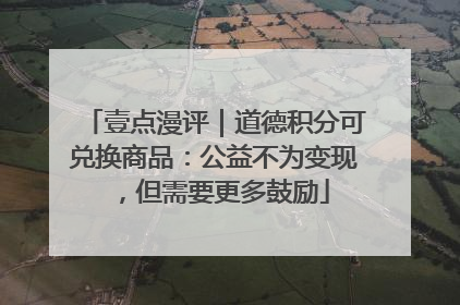 壹点漫评｜道德积分可兑换商品：公益不为变现，但需要更多鼓励