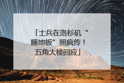 士兵在洛杉矶“睡地板”照疯传！五角大楼回应