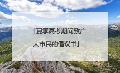 夏季高考期间致广大市民的倡议书