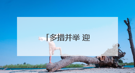 多措并举 迎汛期“考”验