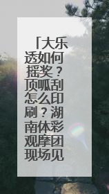 大乐透如何摇奖？顶呱刮怎么印刷？湖南体彩观摩团现场见证“阳光开奖”