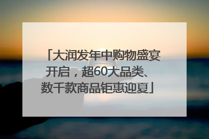 大润发年中购物盛宴开启，超60大品类、数千款商品钜惠迎夏
