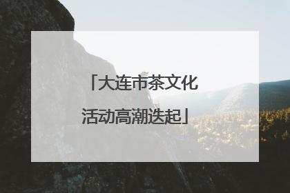 大连市茶文化活动高潮迭起