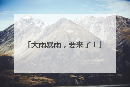 大雨暴雨，要来了！
