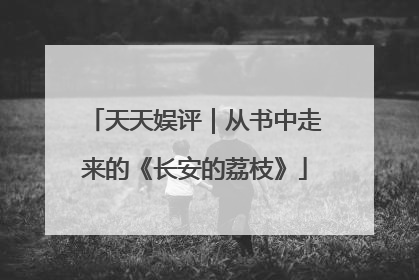 天天娱评｜从书中走来的《长安的荔枝》