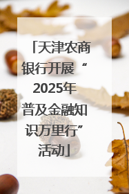 天津农商银行开展“2025年普及金融知识万里行”活动
