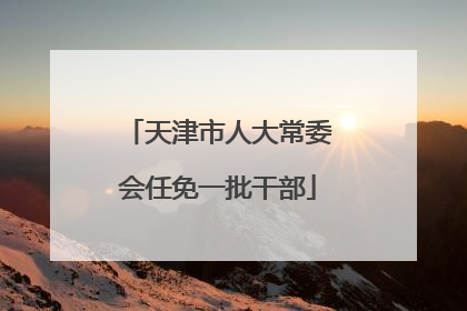 天津市人大常委会任免一批干部