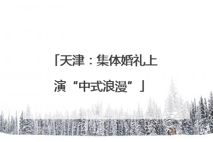 天津：集体婚礼上演“中式浪漫”