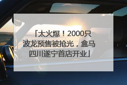 太火爆！2000只波龙预售被抢光，盒马四川遂宁首店开业