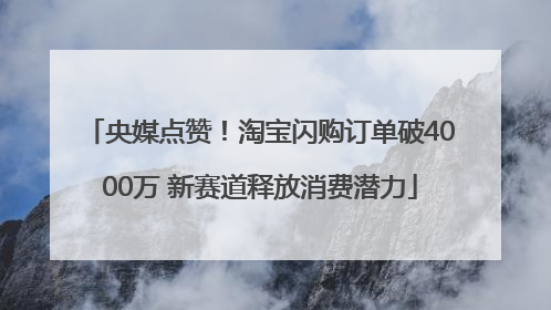 央媒点赞！淘宝闪购订单破4000万 新赛道释放消费潜力