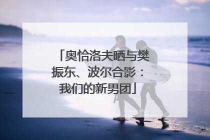 奥恰洛夫晒与樊振东、波尔合影：我们的新男团
