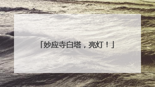 妙应寺白塔，亮灯！