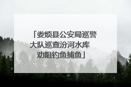 娄烦县公安局巡警大队巡查汾河水库 劝阻钓鱼捕鱼