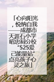 心向阳光，悦纳自我——成都市天涯石小学昭忠祠分校“525爱己能量站”点亮孩子心灵之旅