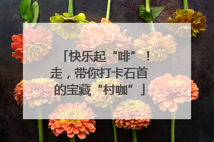 快乐起“啡”！走，带你打卡石首的宝藏“村咖”