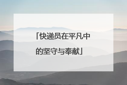 快递员在平凡中的坚守与奉献