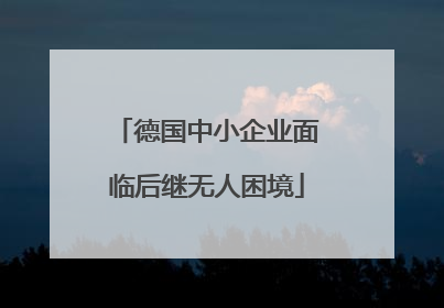 德国中小企业面临后继无人困境